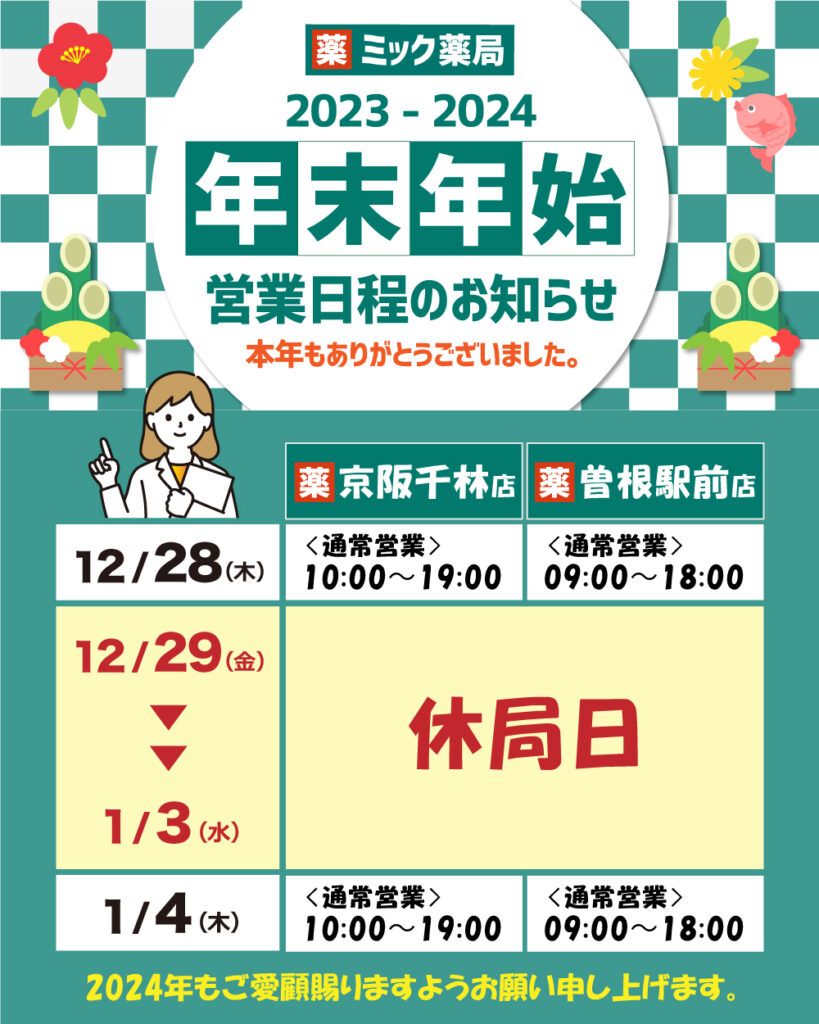2023-2024ミック薬局年末年始《営業日程》のご案内 – 処方せんをLINEで  
